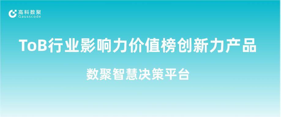 再获认可！绿色版888集团荣获ToB行业影响力价值榜创新力产品