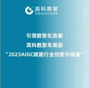 引领数智化浪潮，绿色版888集团荣登2023 AIGC赋能行业创新引领者TOP20