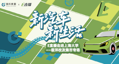 E直播“高校行”：上海大学站完美收官，新营销助力新汽车